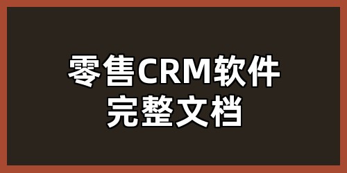 零售 CRM 软件完整文档